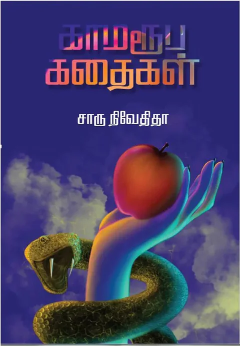 காமரூப கதைகள் (Kamaroopa Kathaigal) - Charu Nivedita
