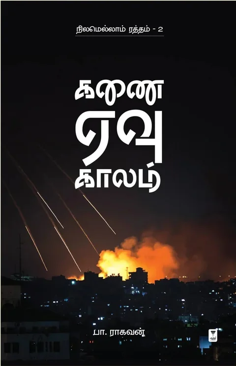 Kanai Yevu Kaalam/கணை ஏவு காலம்-Pa.Raghavan/பா ராகவன்
