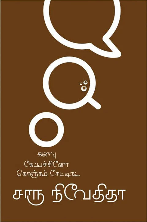 கனவு கேப்பச்சினோ கொஞ்சம் சேட்டிங் (Kananvu Cappucino Koncham Chatting)  - Charu Nivedita