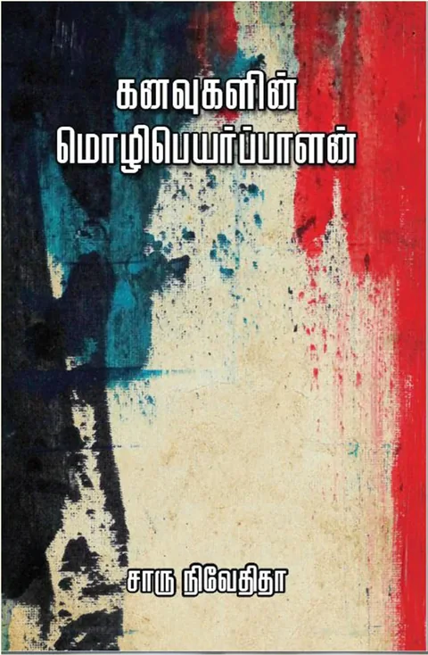 கனவுகளின் மொழிபெயர்ப்பாளன் (Kanavugalin Mozhipeyarppalan) - Charu Nivedita