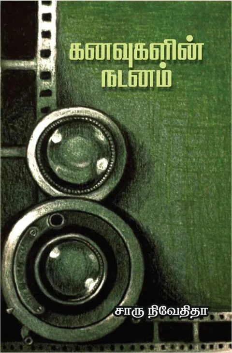 கனவுகளின் நடனம்(Kanavugalin Nadanam) - Charu Nivedita