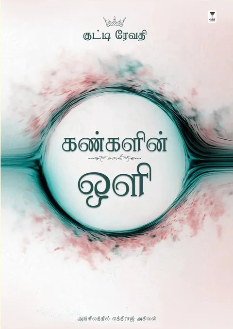KANGALIN OLI/கண்களின் ஒளி - Kutti Revathi/குட்டி ரேவதி