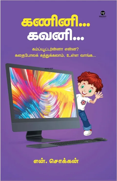 Kanini Gavini/கணினி கவனி -N.Chokkan/என். சொக்கன்