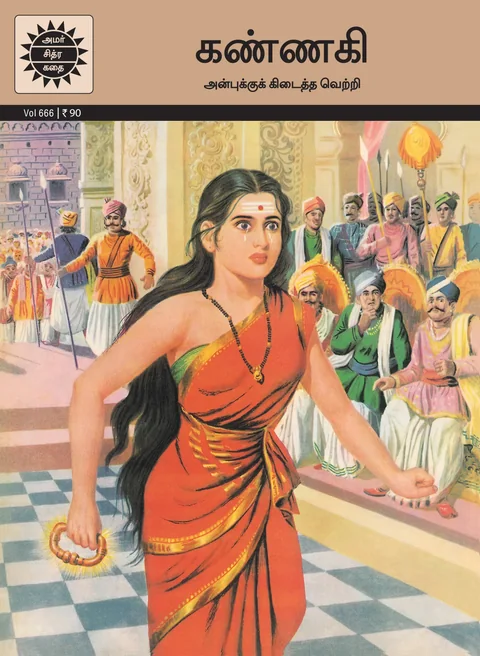 Kannagi/கண்ணகி