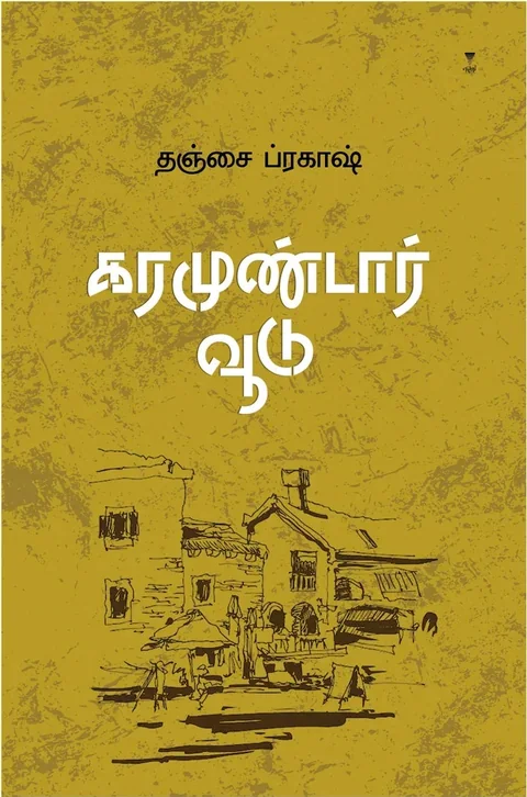 Karamundar Voodu/கரமுண்டார் வூடு- Thanjai Prakash/தஞ்சை ப்ரகாஷ்