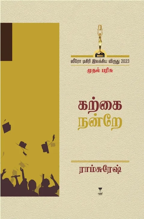 Karkai Nadre/கற்கை நன்றே - Ramsuresh/ராம்சுரேஷ்