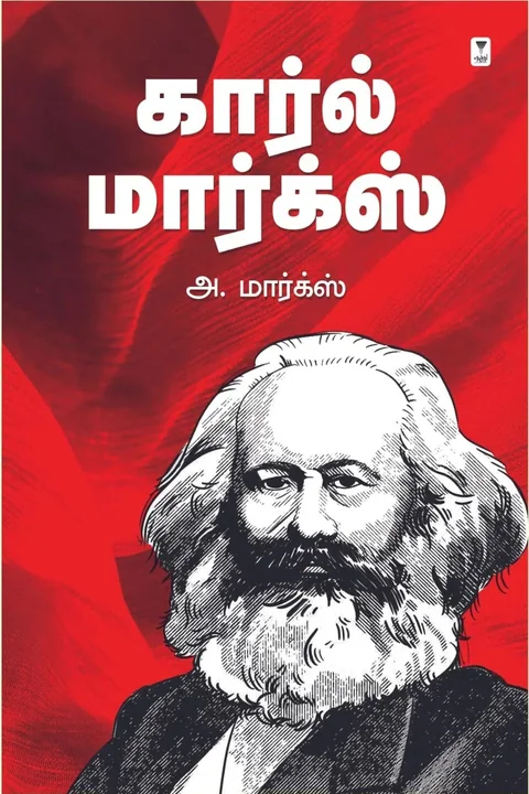 Karl Marx/கார்ல் மார்க்ஸ்-A.Marx/அ. மார்க்ஸ்