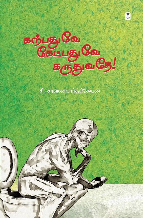 Karpathuve ketpathuve karuthuvathe /கற்பதுவே கேட்பதுவே கருதுவதே-C.Saravanakarthikeyan /சி.சரவணகார்த்திகேயன்