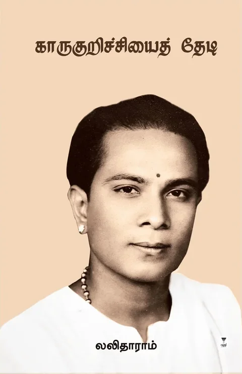 Karukurichiyai Thedi/காருகுறிச்சியைத் தேடி-Lalitharam/லலிதாராம்