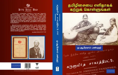 Karunamrutha saagara thirattu/கருணாமிர்த சாகரதத் திரட்டு-M.Abraham Pandithar/மு. ஆபிரகாம் பண்டிதர்