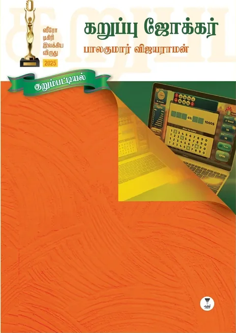 KARUPPU JOKER/கறுப்பு ஜோக்கர் - BALAKUMAR VIJAYARAMAN/பாலகுமார் விஜயராமன்