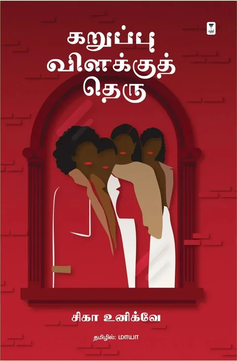 Karuppu vilakkuth theru/கறுப்பு விளக்குத் தெரு -Chika Unigwe/சிகா உனிக்வே