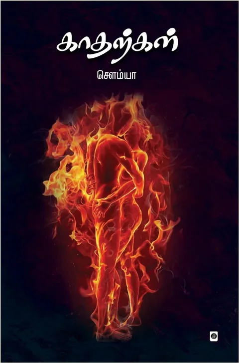 Katharkal/காதற்கள்-Sowmya/சௌம்யா