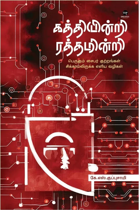 Kathiyindri Rathimindri/கத்தியின்றி ரத்தமின்றி-கே. எஸ். குப்புசாமி/K.S. Kuppusamy