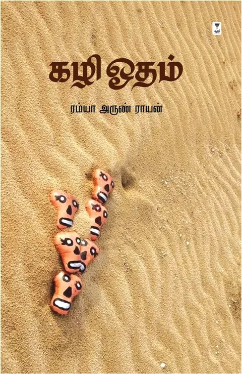 Kazhi Odham/கழி ஓதம்- Ramya Arun Rayen/ரம்யா அருண் ராயன்