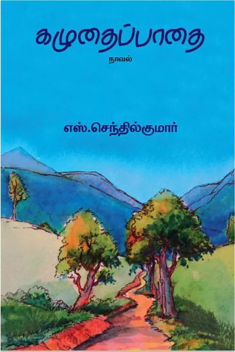 கழுதைப்பாதை (Kazhudhai Pathai) - S. Senthil Kumar