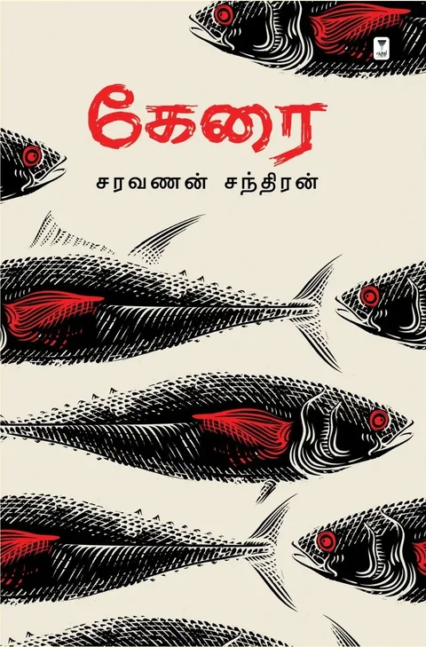 kearai/கேரை- Saravanan Chandran/சரவணன் சந்திரன்