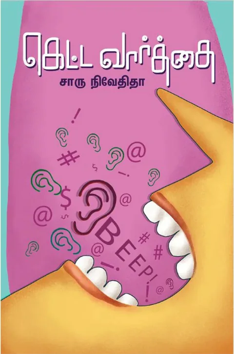 கெட்ட வார்த்தை(Ketta Vaarthai) - Charu Nivedita