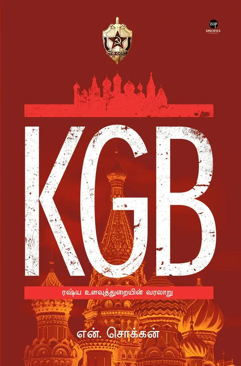KGB Russia ulavththurayin Varalaaru/KGB ரஷ்ய உளவுத்துறையின் வரலாறு  -N Chokkan/என் சொக்கன்