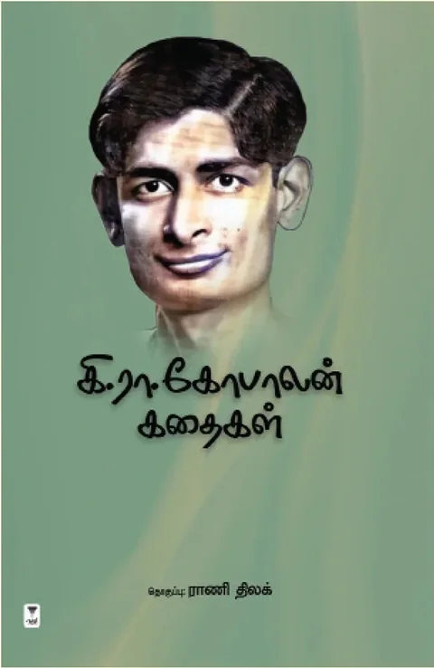 Ki Ra Gopalan Kadhaigal/கி. ரா. கோபாலன் கதைகள்
