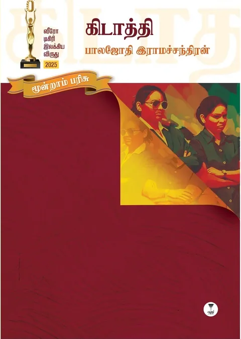 KIDATHI/கிடாத்தி - Balajothi Ramachandran/பாலஜோதி ராமச்சந்திரன்