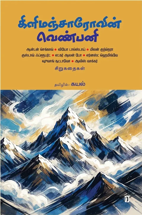 KILIMANJAROVIN VENPANI/கிளிமஞ்சாரோவின் வெண்பனி - Kayal/கயல்