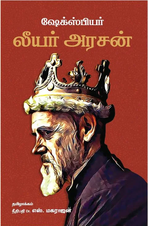 லியர் அரசன் (King Lear) - William Shakespeare - Translated By Justice Dr.S.Maharajan