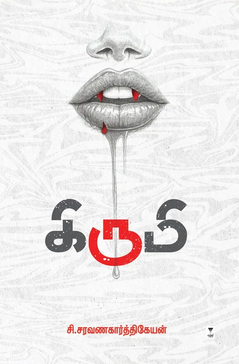 Kirumi/கிருமி - C.Saravanakarthikeyan /சி.சரவணகார்த்திகேயன்