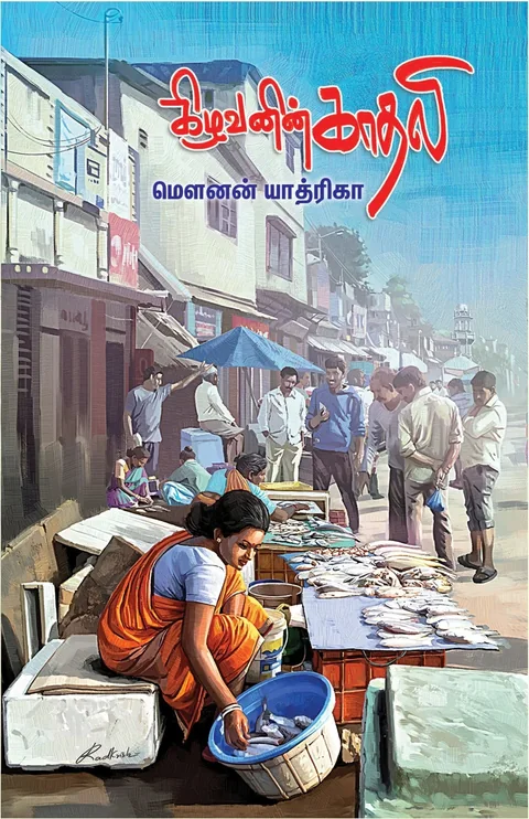 Kizhavanin Kathali/கிழவனின் காதலி -Mounan Yathrika/மௌனன் யாத்ரிகா