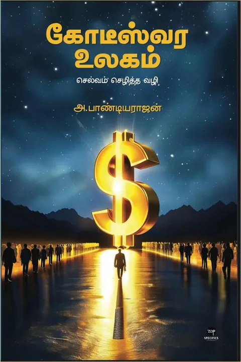 Kodeeswara Ulagam/கோடீஸ்வர உலகம் -A.Pandiyarajan/அ.பாண்டியராஜன்