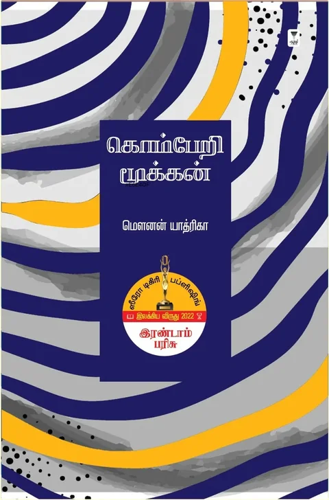 Komberi Mookkan/கொம்பேறி மூக்கன் -Mounan Yathrika/மௌனன் யாத்ரிகா