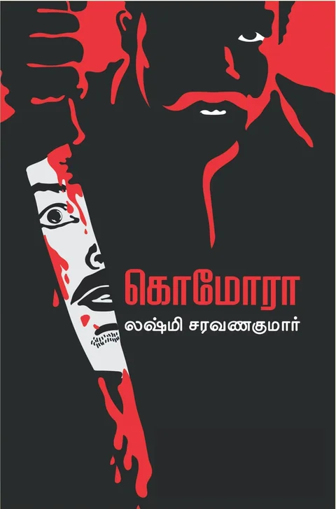 Komora/கொமோரா -Lakshmi Saravanakumar/லக்ஷ்மி சரவணகுமார்