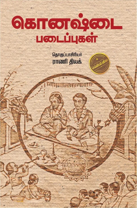 Konashtai Padaippugal/கொனஷ்டை படைப்புகள்-தொகுப்பாசிரியர் -Rani Thilak/ராணி திலக்