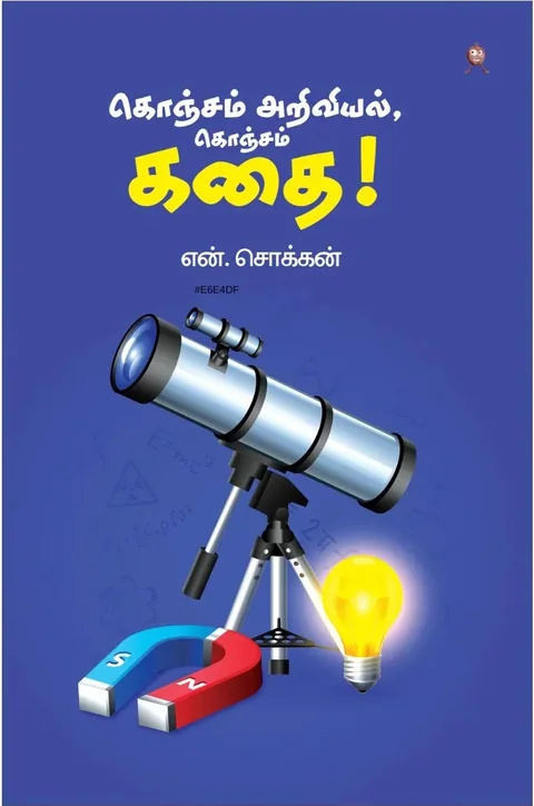 Konjam Ariviyal Konjam Kathai/கொஞ்சம் அறிவியல், கொஞ்சம் கதை !-N.Chokkan/என்.சொக்கன்