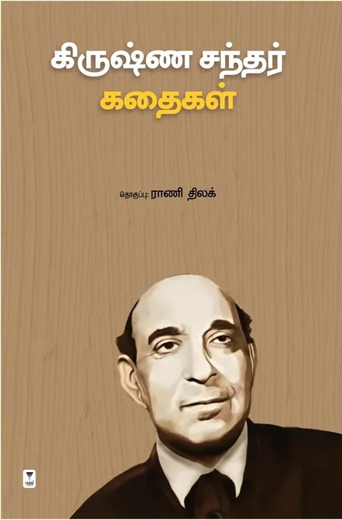Krishan Chander Kadhaigal/கிருஷ்ண சந்தர் கதைகள்