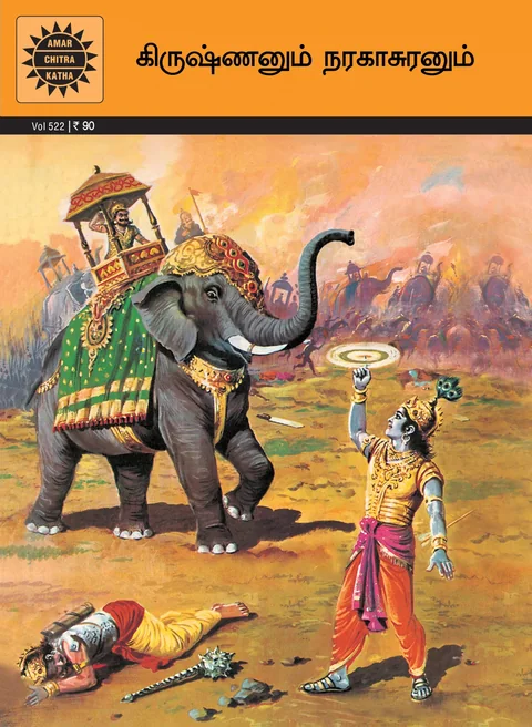 Krishna and Narakasura/கிருஷ்ணனும் நரகாசுரனும்