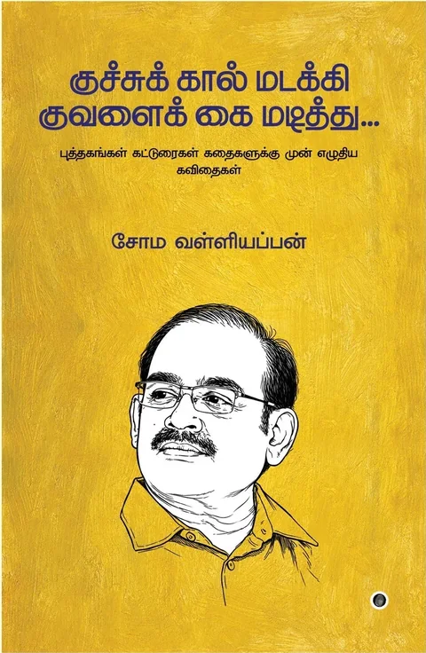 Kuchu Kaal Madakki Kuvalai Kai Madithu/குச்சுக் கால் மடித்து குவளைக் கை மடக்கி -Soma. Valliappan/சோம. வள்ளியப்பன்
