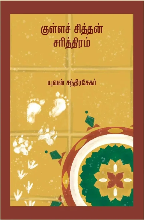 Kulla Chittan Sarithiram/குள்ளச் சித்தன் சரித்திரம் -Yuvan Chandrasekar/யுவன் சந்திரசேகர்