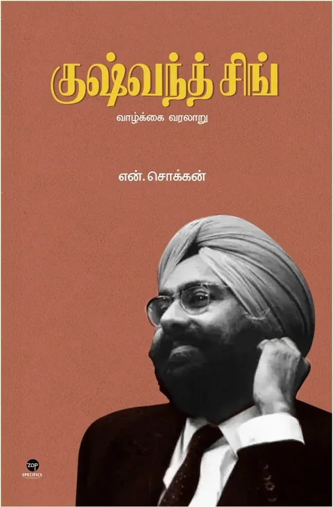 Kushwant Singh/குஷ்வந்த் சிங் -  N.Chokkan/என்.சொக்கன்