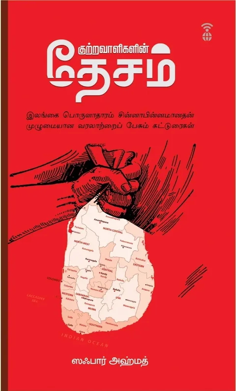 Kutravaaligalin Desam/குற்றவாளிகளின் தேசம் -Zafar Ahmed/ஸஃபார் அஹ்மத்