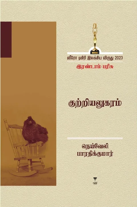 Kutriyalugaram/குற்றியலுகரம்- Neyveli Bharathikumar/நெய்வேலி பாரதிக்குமார்