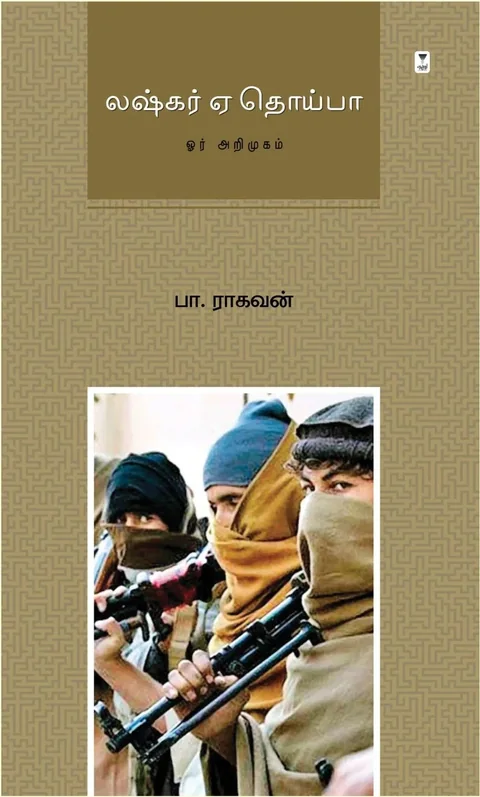 Lashkar E Taiba/லஷ்கர் ஏ தொய்பா - Pa.Raghavan /பா.ராகவன்