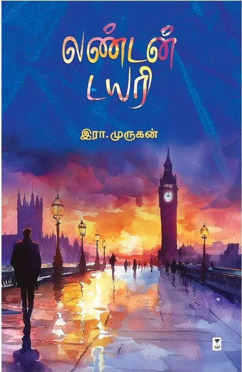 London Diary/லண்டன் டைரி -Era.Murugan/இரா. முருகன்