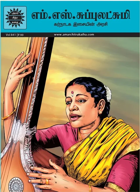 M.S.Subbulakshmi/எம். எஸ். சுப்புலட்சுமி - கர்நாடக இசையின் அரசி
