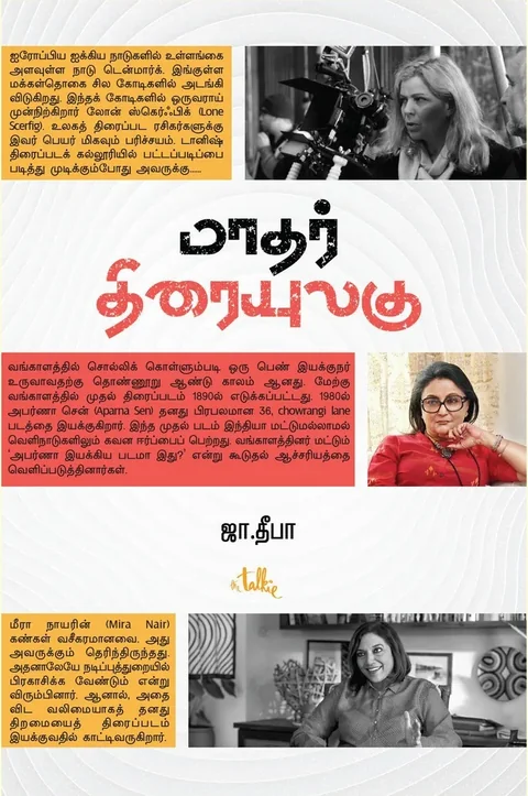 Maadhar Thiraiyulagu/மாதர் திரையுலகு - Ja Deepa/ஜா தீபா