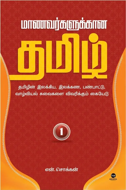 Maanavarkalukkaana Tamil - Part 1/மாணவர்களுக்கான தமிழ் - பாகம் 1-N.Chokkan/என்.சொக்கன்