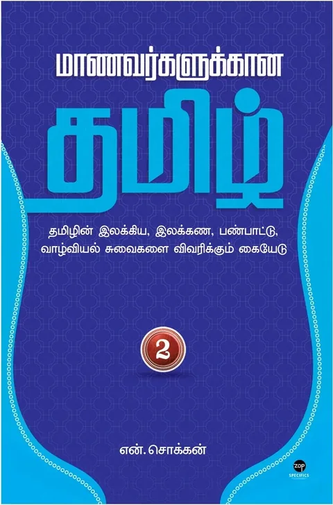 Maanavarkalukkaana Tamil - Part 2/மாணவர்களுக்கான தமிழ் - பாகம் 2-N.Chokkan/என்.சொக்கன்