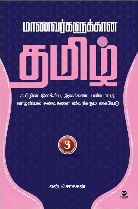 Maanavarkalukkaana Tamil - Part 3/மாணவர்களுக்கான தமிழ் - பாகம் 3-N.Chokkan/என்.சொக்கன்