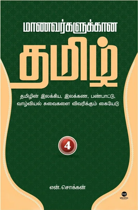 Maanavarkalukkaana Tamil - Part 4/மாணவர்களுக்கான தமிழ் - பாகம் 4-N.Chokkan/என்.சொக்கன்
