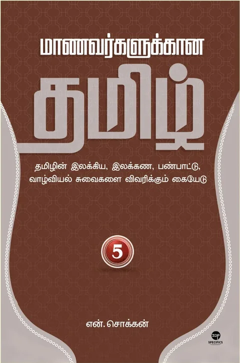 Maanavarkalukkaana Tamil - Part 5/மாணவர்களுக்கான தமிழ் - பாகம் 5-N.Chokkan/என்.சொக்கன்